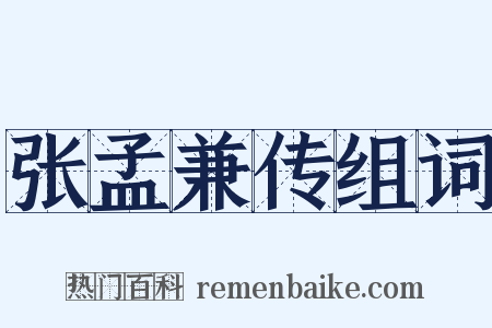 张孟兼传组词是什么意思的图片